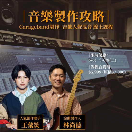 限時優惠】音樂製作攻略｜Garageband製作+吉他人聲混音線上課程